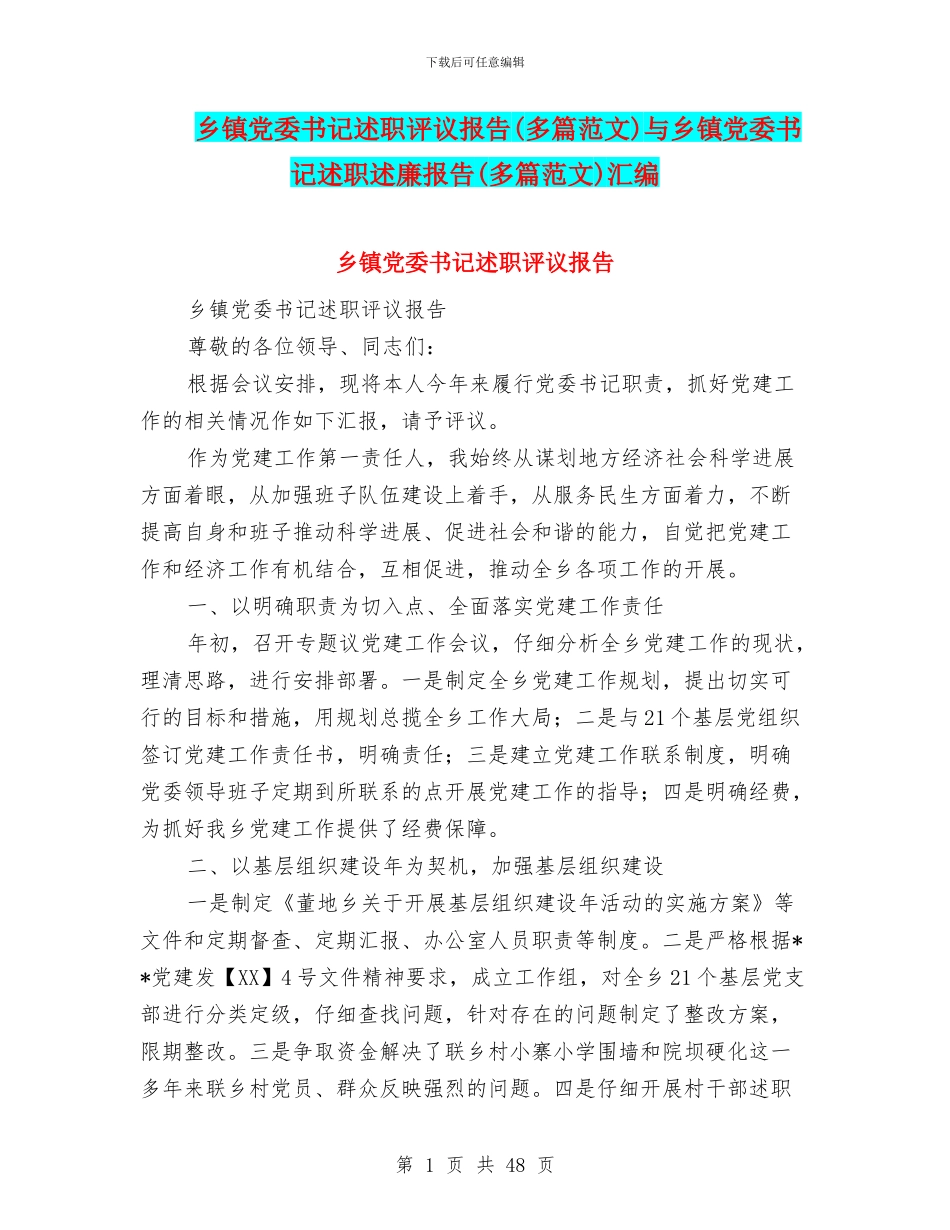 乡镇党委书记述职评议报告与乡镇党委书记述职述廉报告(多篇范文)汇编_第1页