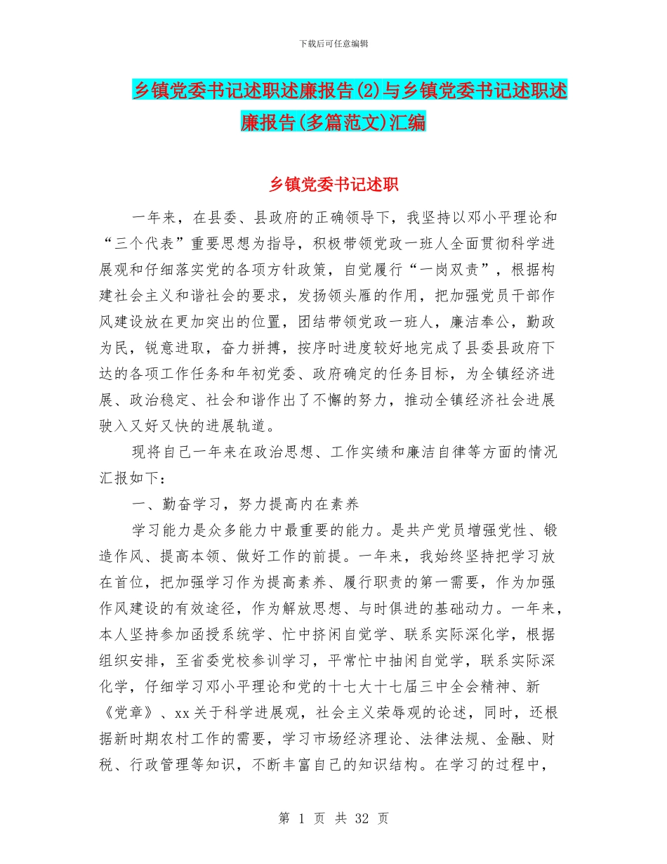 乡镇党委书记述职述廉报告与乡镇党委书记述职述廉报告(多篇范文)汇编_第1页