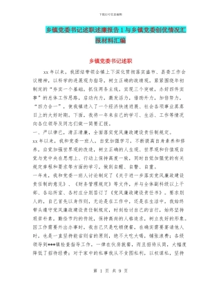 乡镇党委书记述职述廉报告1与乡镇党委创优情况汇报材料汇编