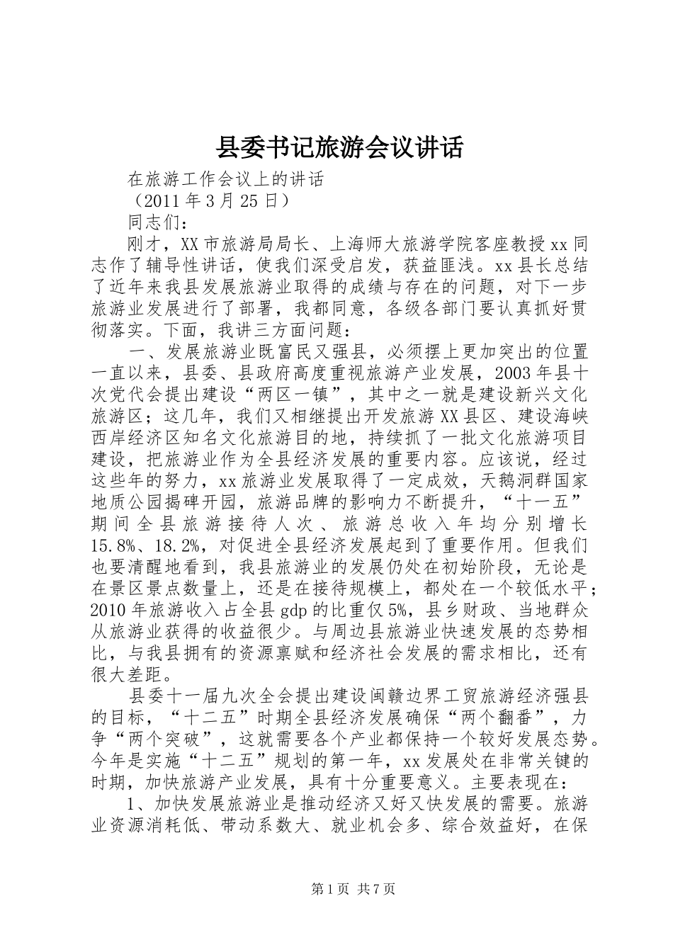 县委书记旅游会议讲话_第1页