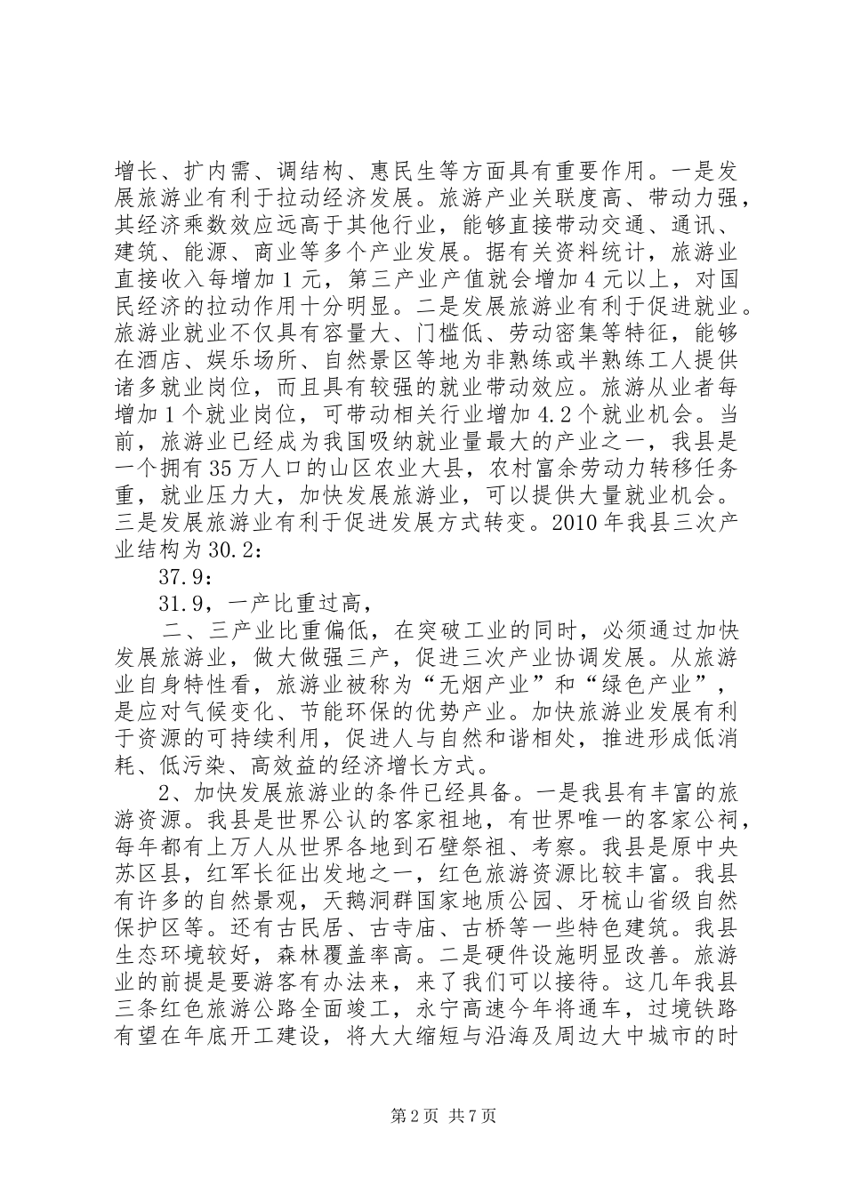 县委书记旅游会议讲话_第2页