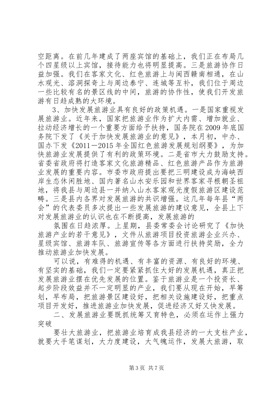县委书记旅游会议讲话_第3页