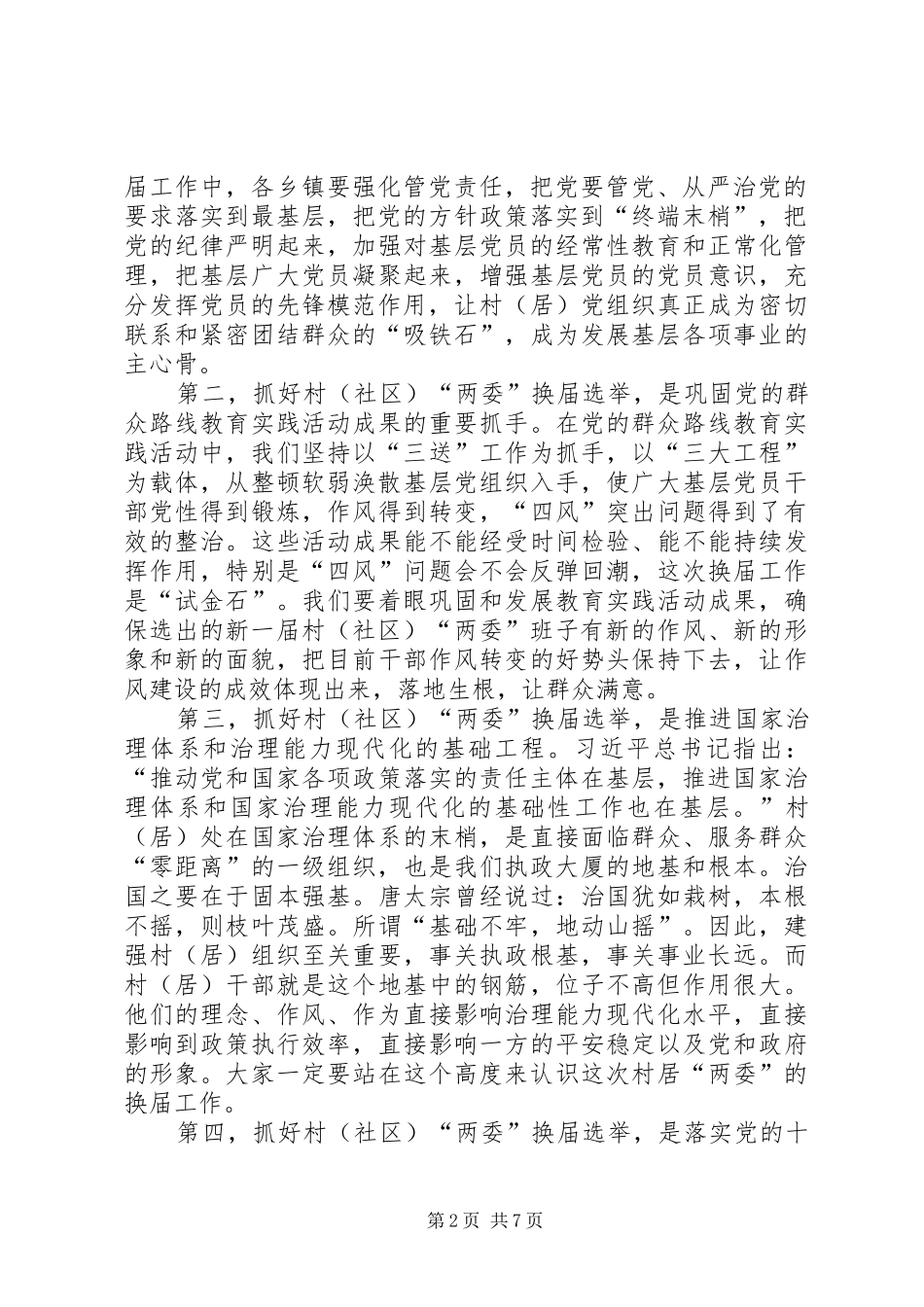 在全市村(社区)“两委”换届选举工作会议上的讲话_第2页