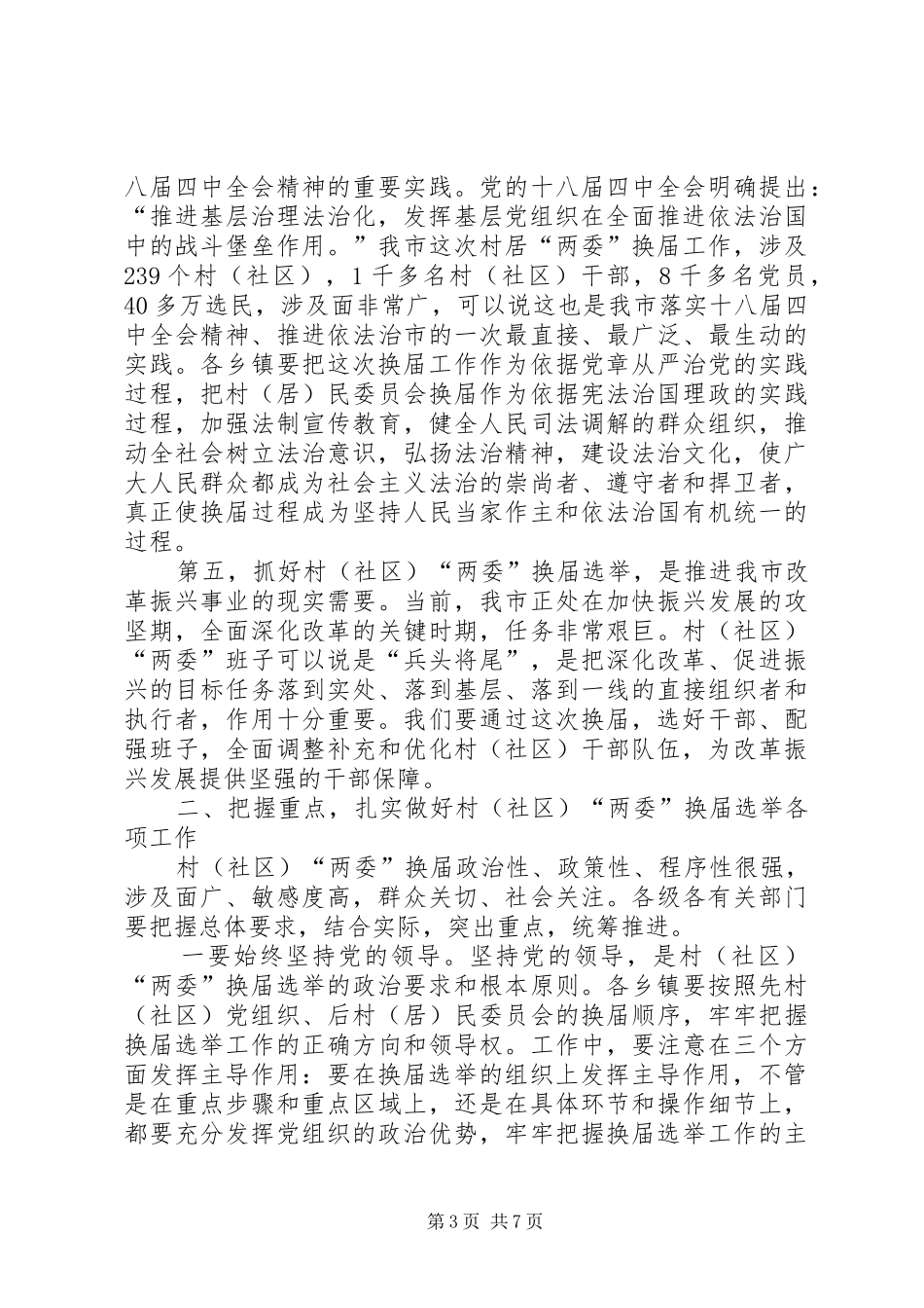 在全市村(社区)“两委”换届选举工作会议上的讲话_第3页
