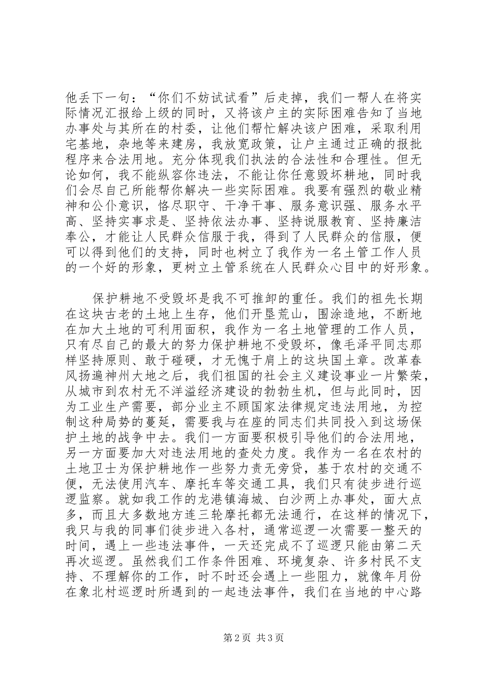 我为土地系统增光辉—土地日演讲稿_第2页