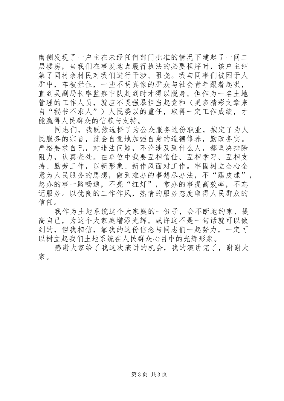 我为土地系统增光辉—土地日演讲稿_第3页