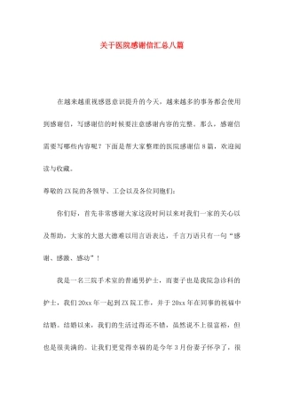 医院感谢信汇总八篇