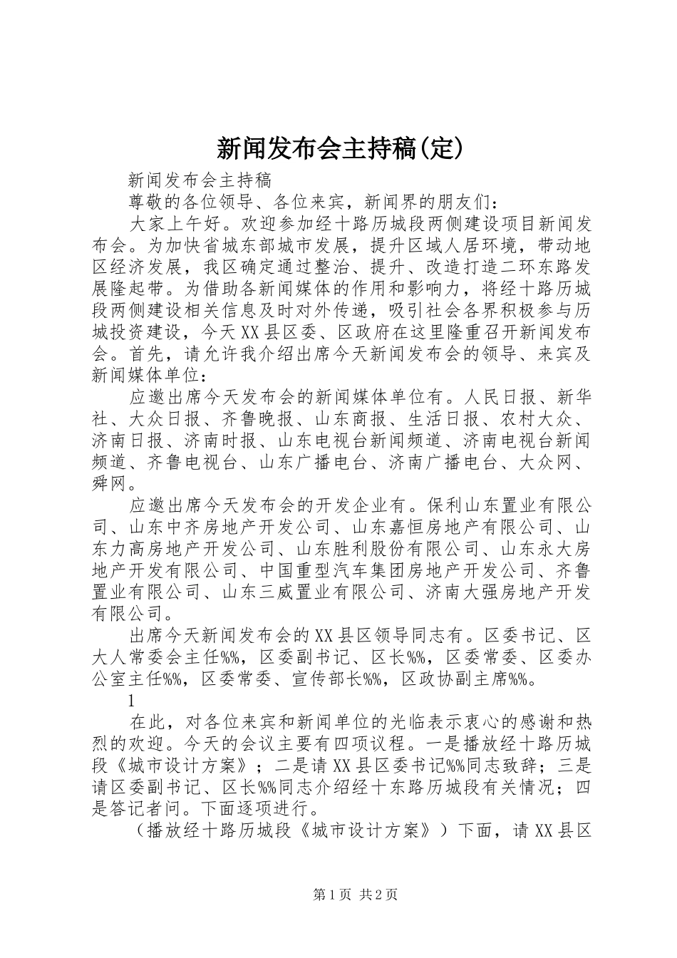 新闻发布会主持稿(定)_第1页