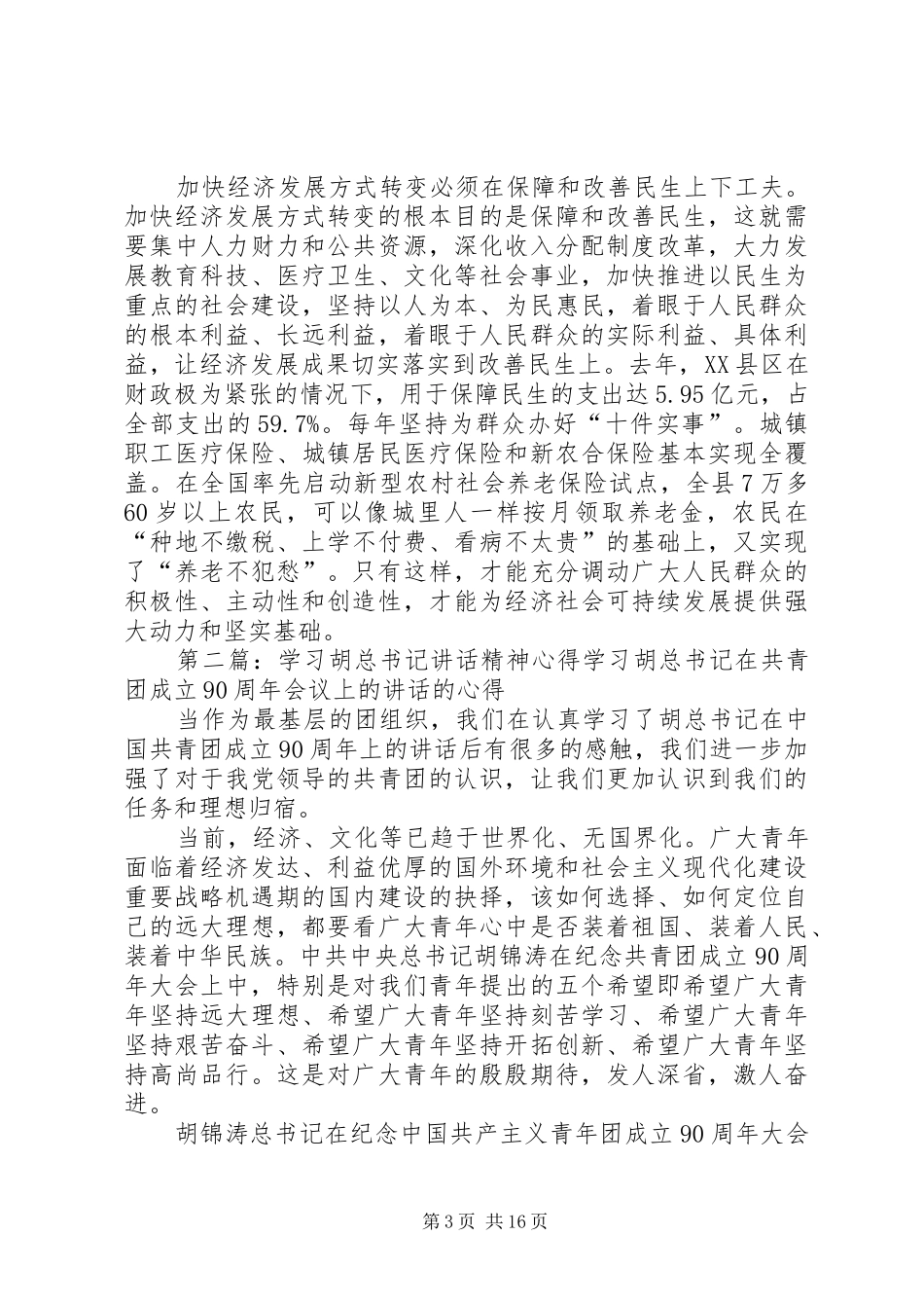 以胡总书记视察河南讲话精神为动力_第3页