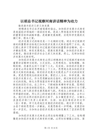 以胡总书记视察河南讲话精神为动力