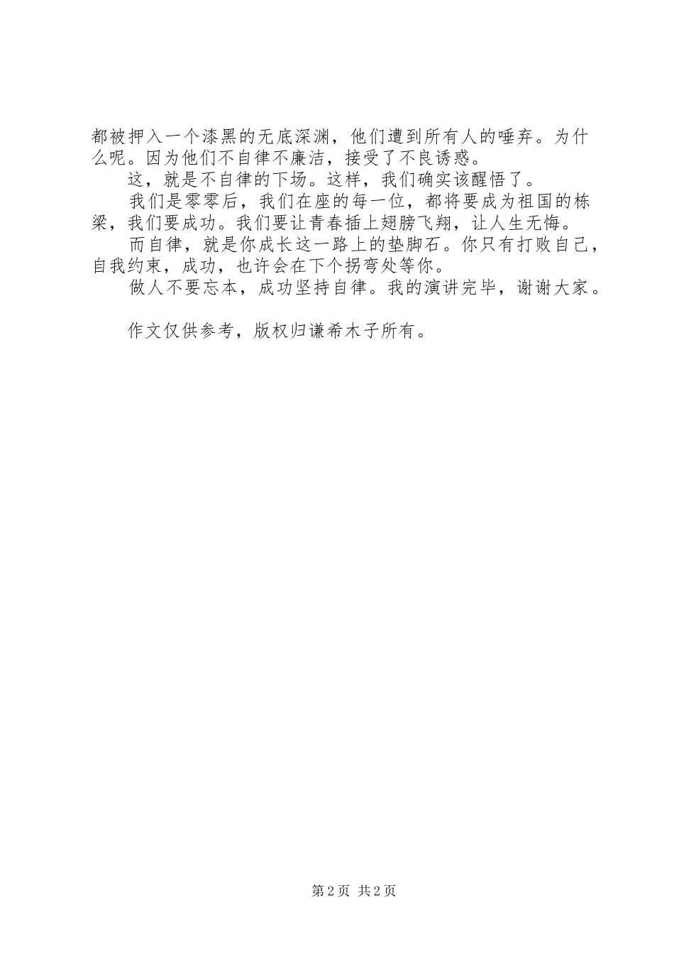 自律是成功之基演讲稿_第2页