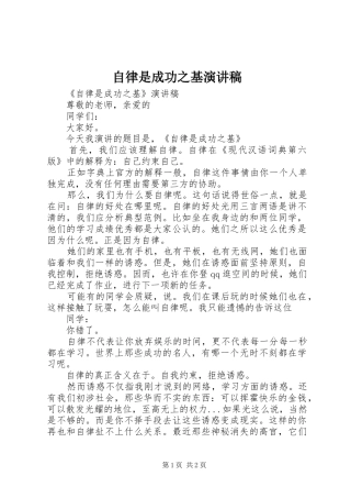 自律是成功之基演讲稿