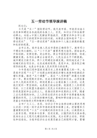 五一劳动节领导演讲稿