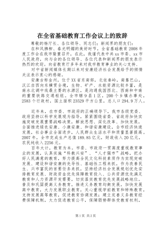 在全省基础教育工作会议上的致辞