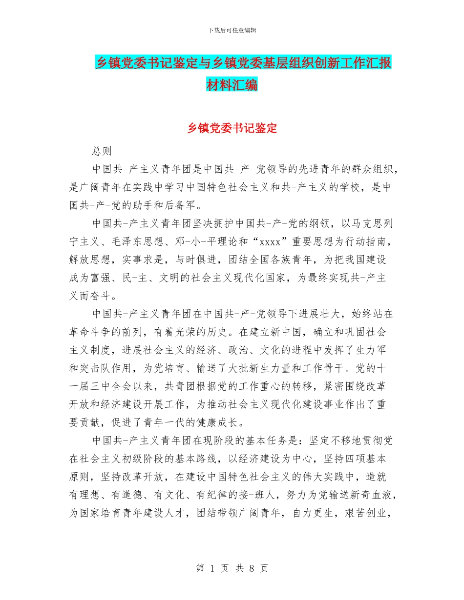 乡镇党委书记鉴定与乡镇党委基层组织创新工作汇报材料汇编_第1页