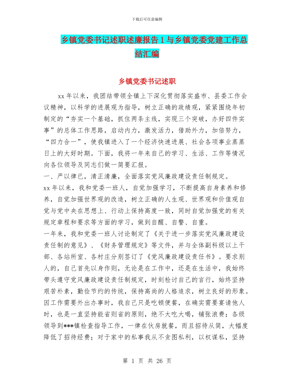 乡镇党委书记述职述廉报告1与乡镇党委党建工作总结汇编_第1页