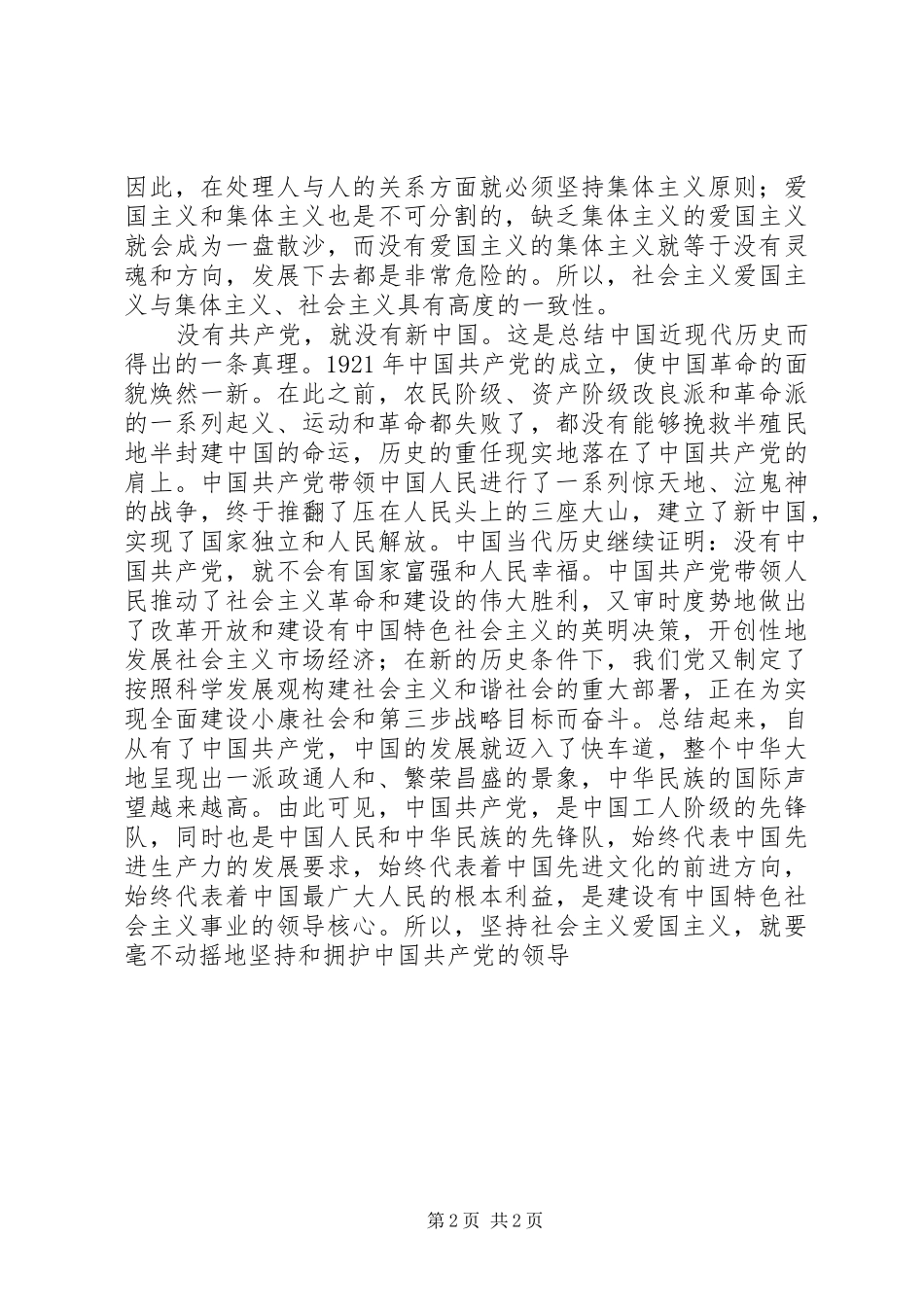 爱党爱国演讲稿——忠诚和热爱_第2页