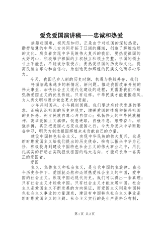 爱党爱国演讲稿——忠诚和热爱