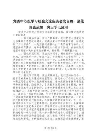 党委中心组学习经验交流座谈会发言稿：强化理论武装　突出学以致用