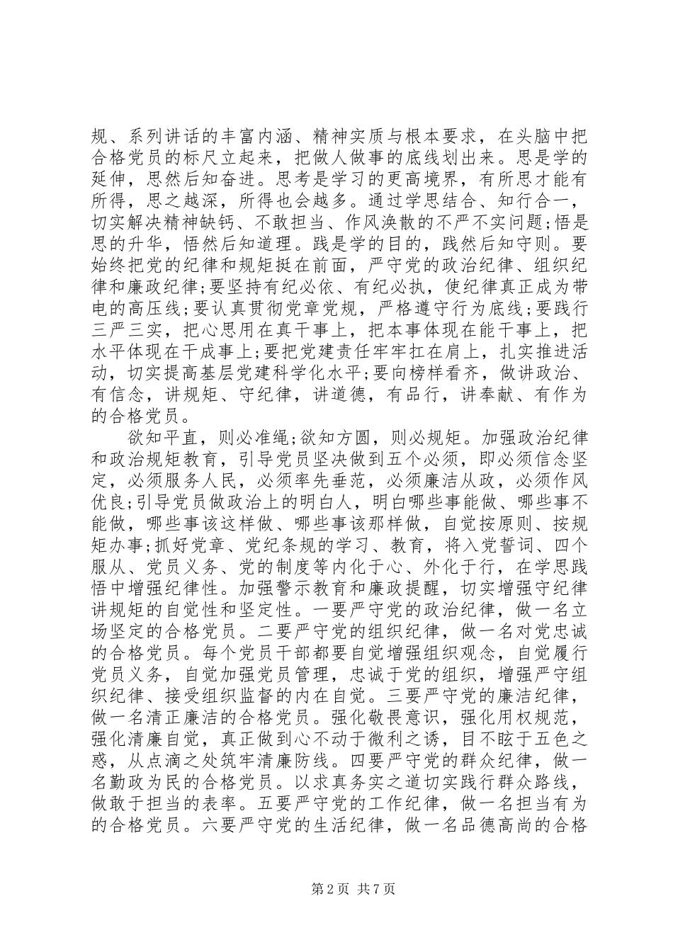 强化核心意识严守政治纪律做合格党员研讨发言稿_第2页
