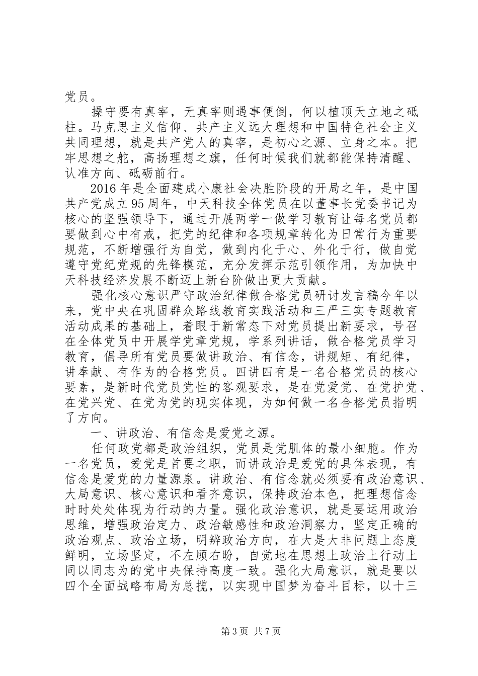 强化核心意识严守政治纪律做合格党员研讨发言稿_第3页