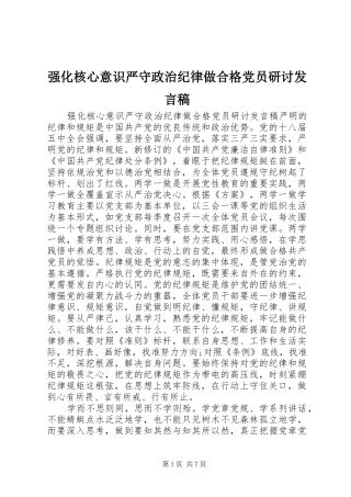 强化核心意识严守政治纪律做合格党员研讨发言稿