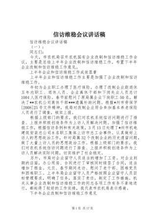 信访维稳会议讲话稿