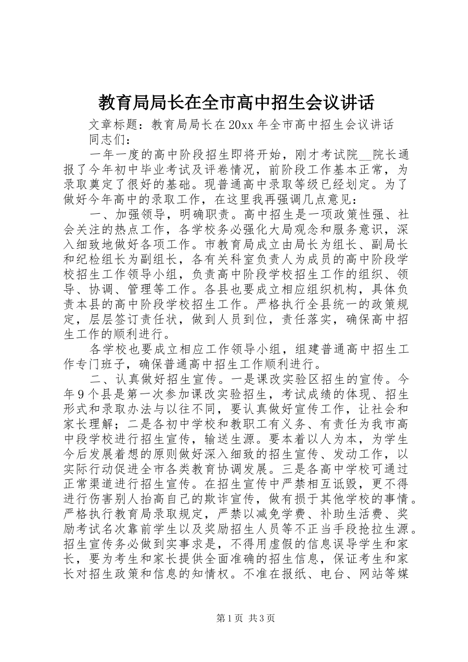 教育局局长在全市高中招生会议讲话_第1页