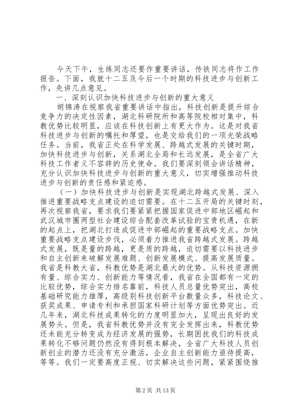 科技局工作会议上的领导讲话稿-法警工作会议上讲话稿_第2页