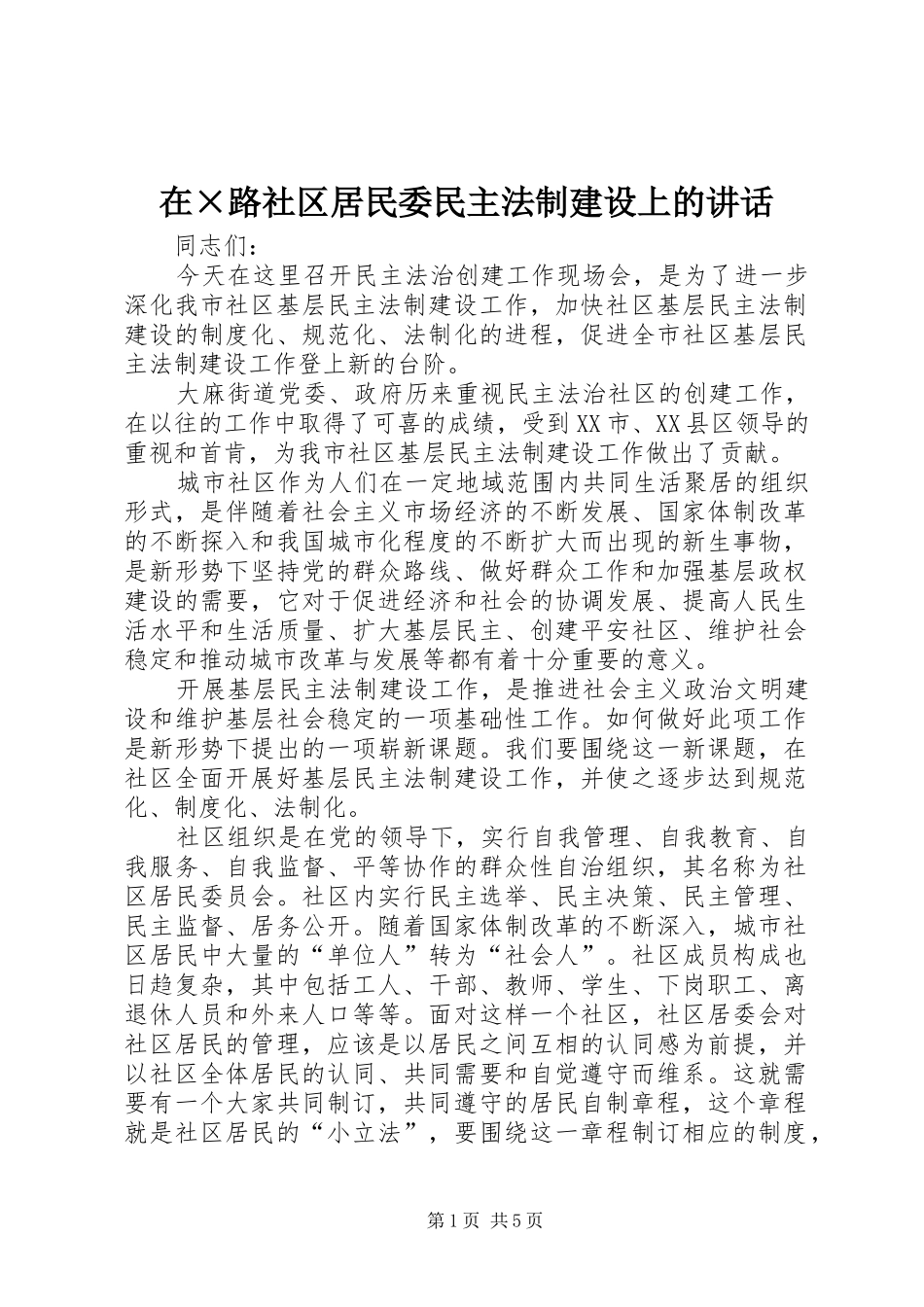 在×路社区居民委民主法制建设上的讲话_第1页