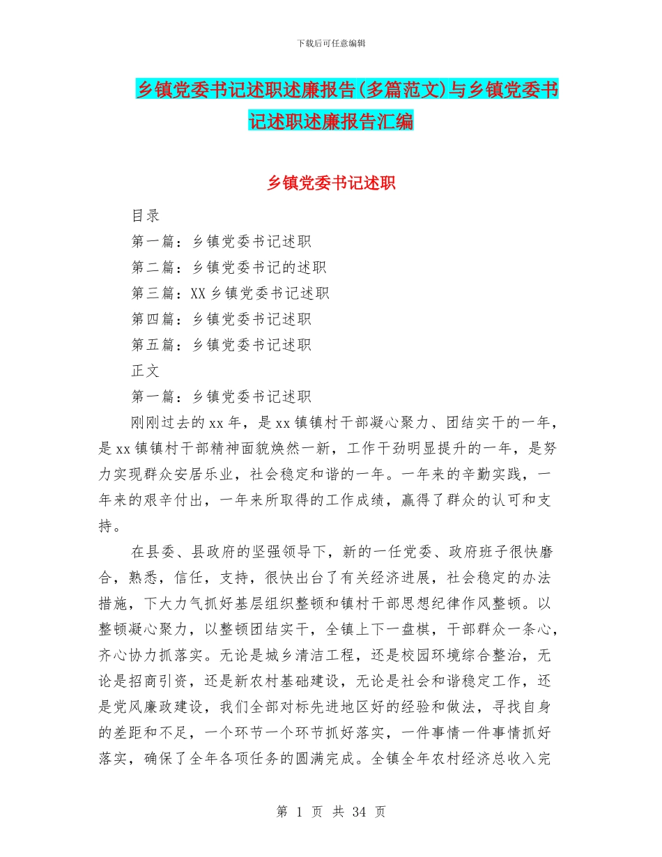 乡镇党委书记述职述廉报告与乡镇党委书记述职述廉报告汇编_第1页