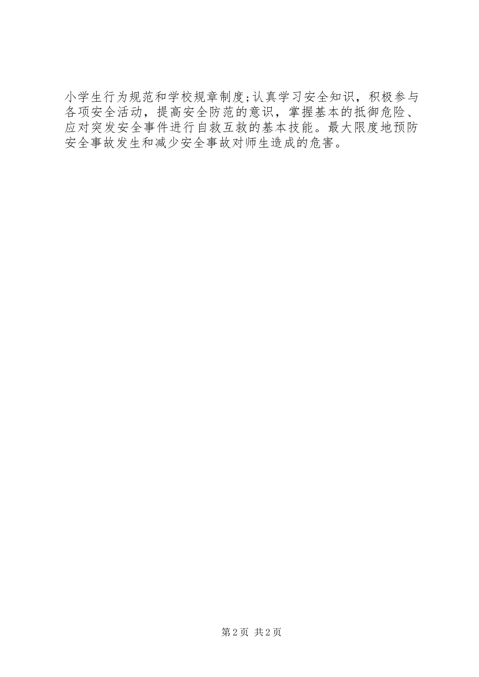 学校冬季安全教育讲话稿_第2页