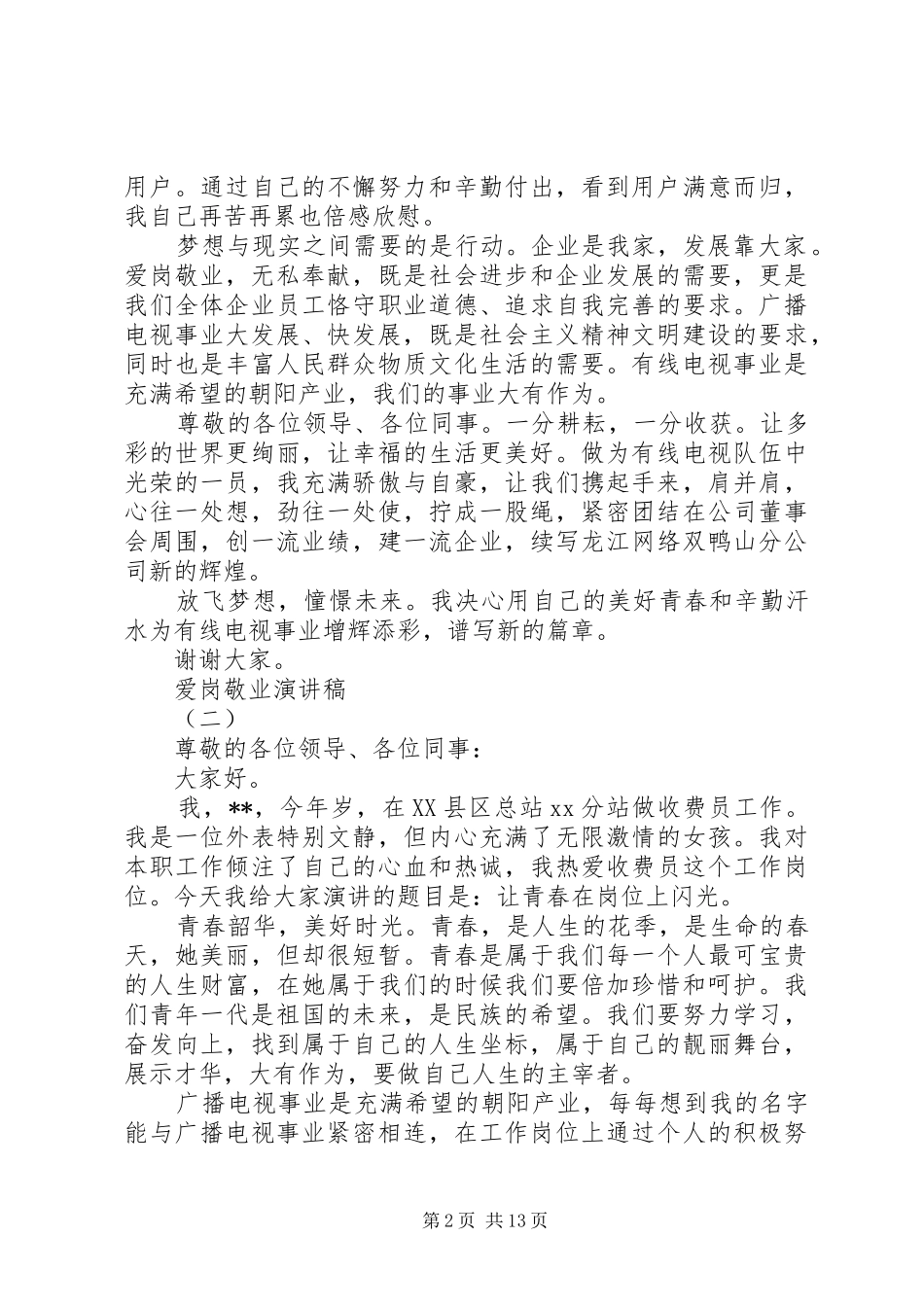 爱岗敬业演讲稿精选_第2页