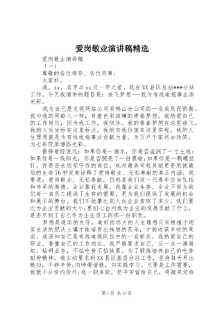 爱岗敬业演讲稿精选