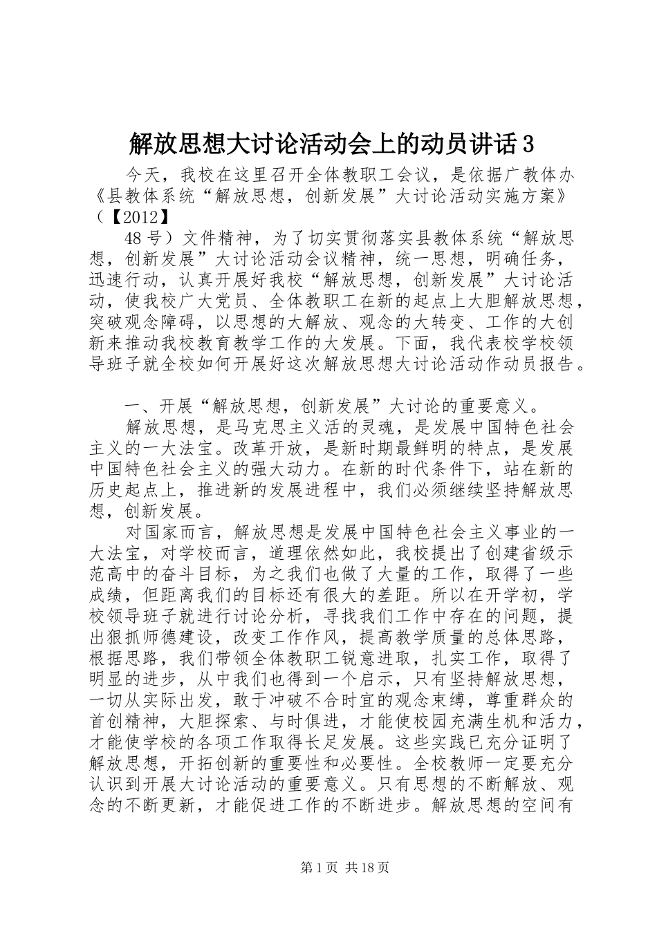 解放思想大讨论活动会上的动员讲话3_第1页