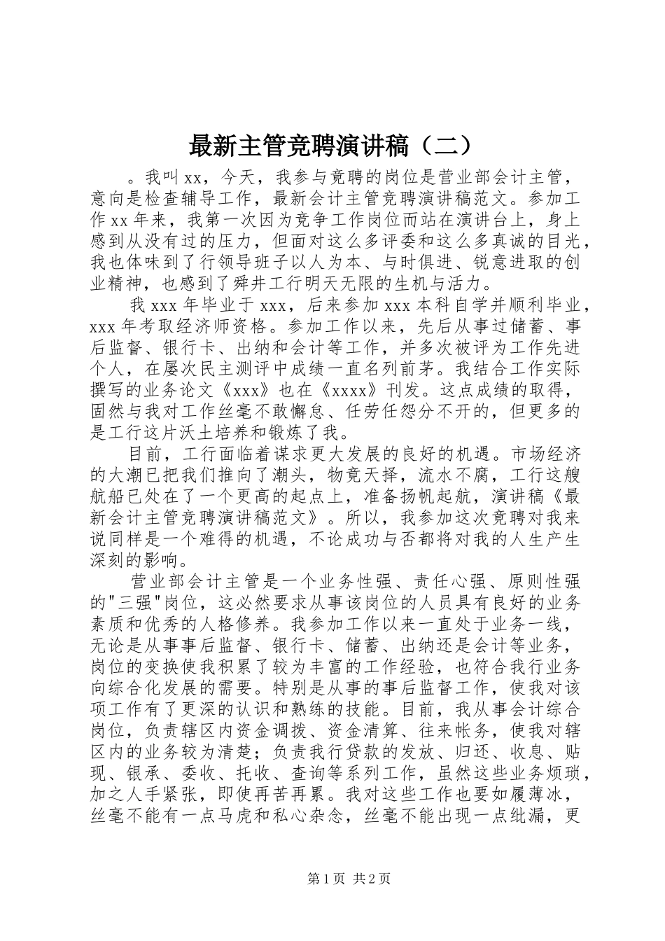 最新主管竞聘演讲稿（二）_第1页