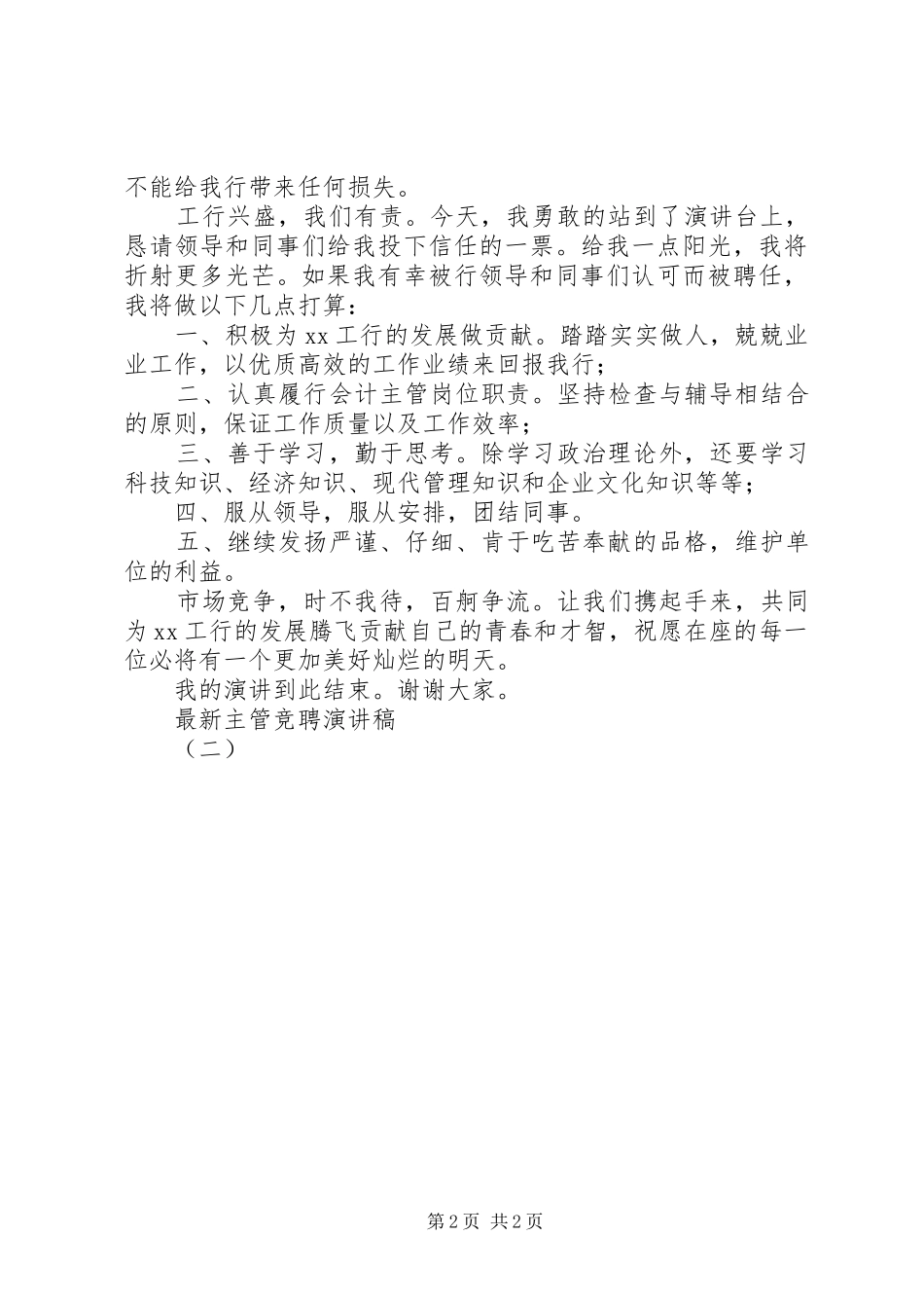 最新主管竞聘演讲稿（二）_第2页