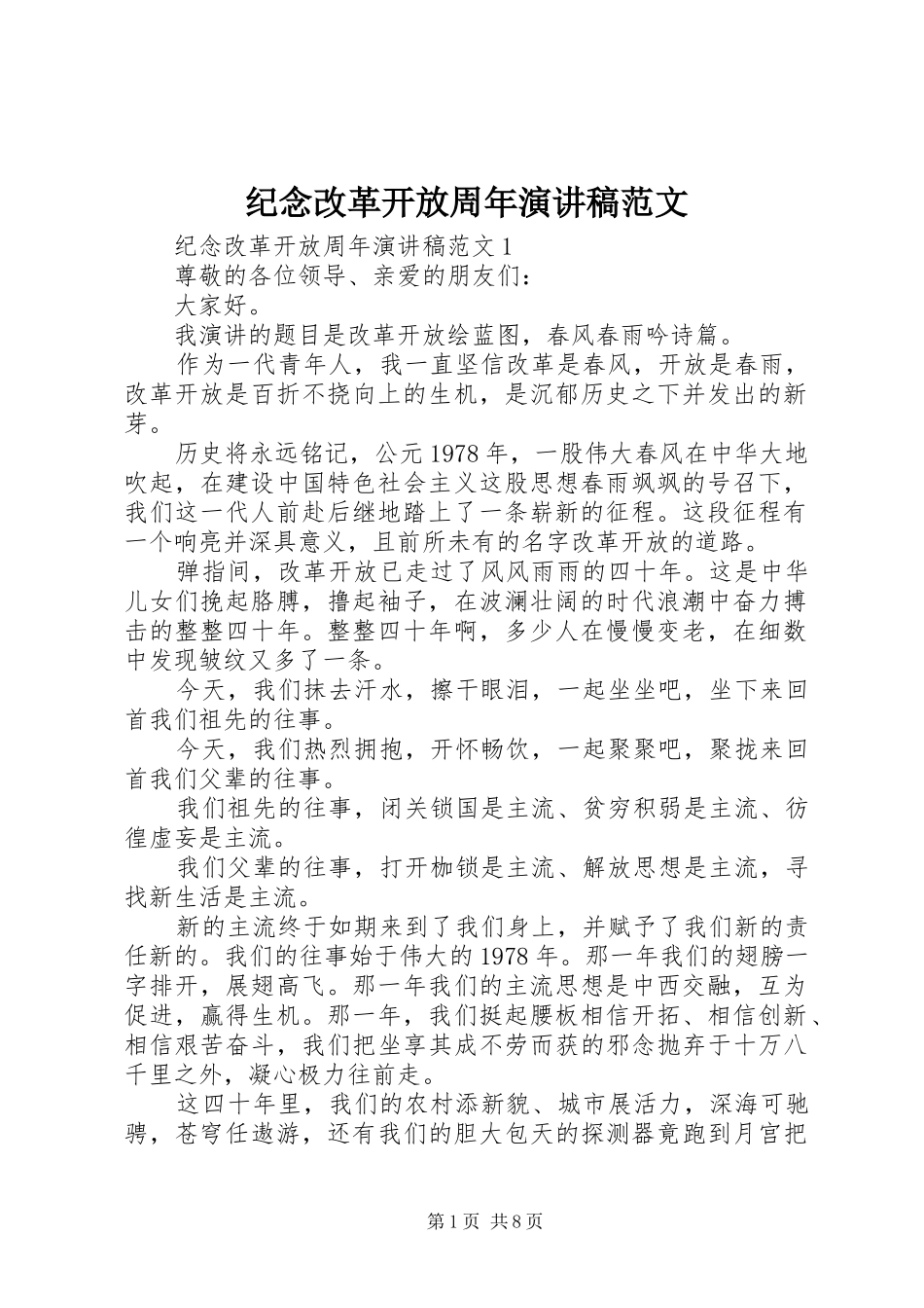 纪念改革开放周年演讲稿范文_第1页