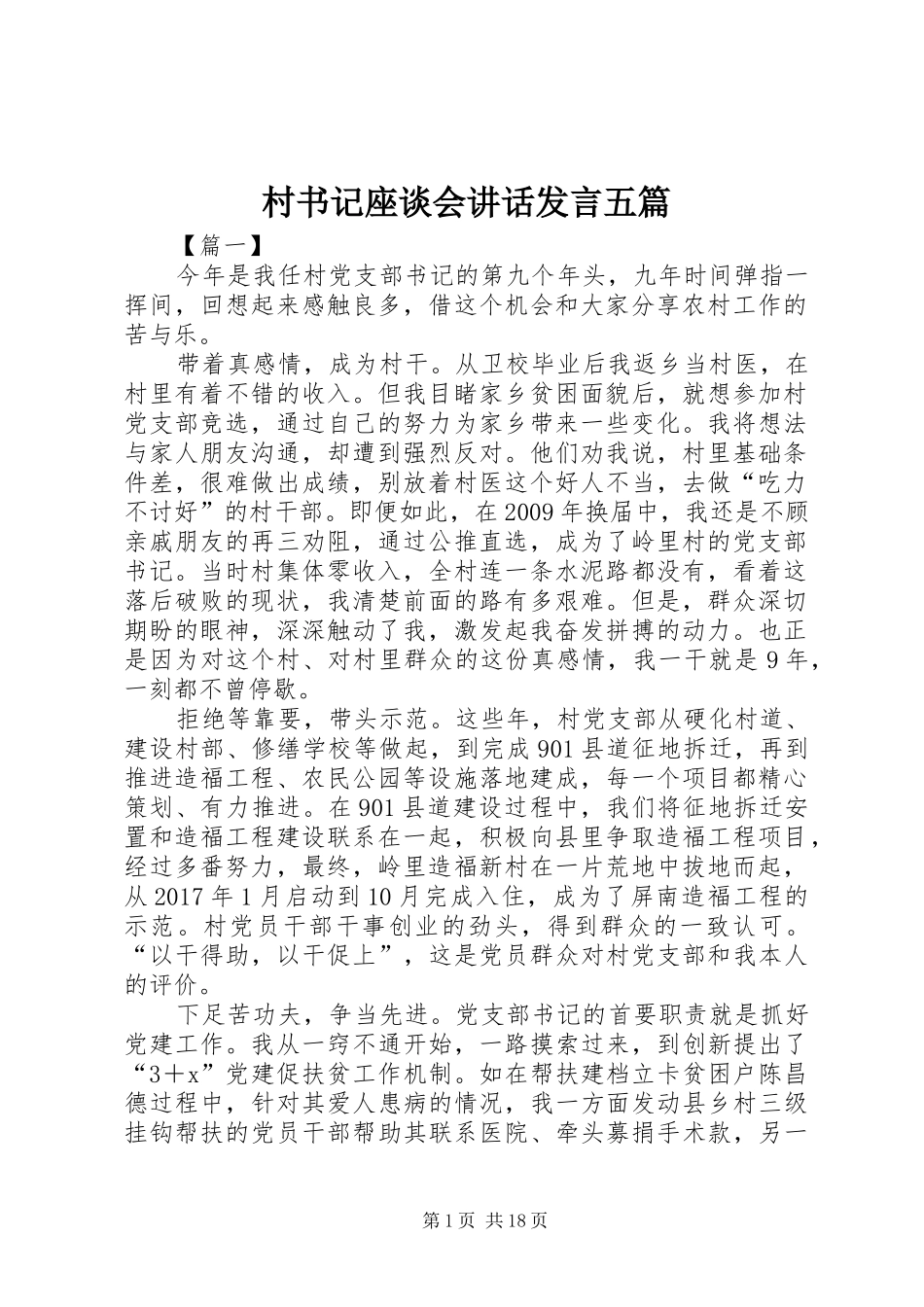 村书记座谈会讲话发言五篇_第1页
