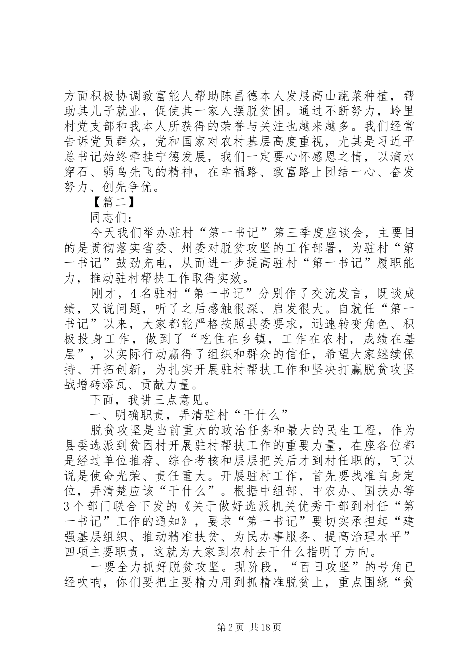 村书记座谈会讲话发言五篇_第2页