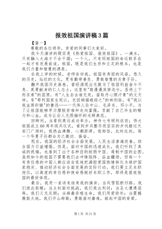 报效祖国演讲稿3篇