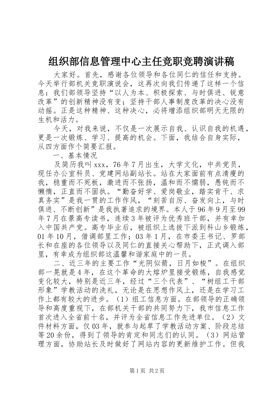 组织部信息管理中心主任竞职竞聘演讲稿_第1页