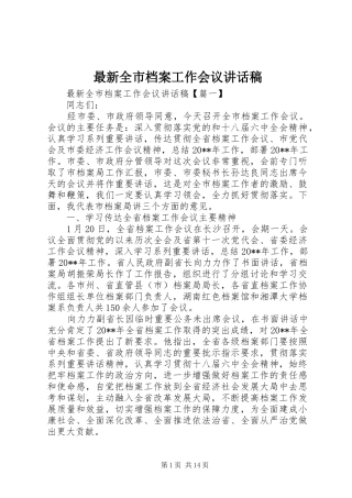 最新全市档案工作会议讲话稿