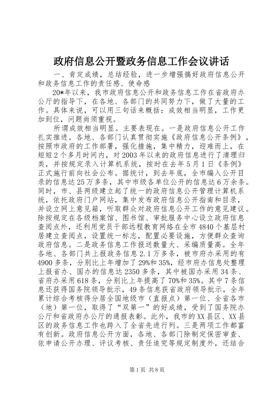 政府信息公开暨政务信息工作会议讲话_第1页