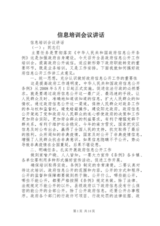 信息培训会议讲话