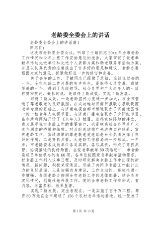 老龄委全委会上的讲话