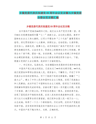 乡镇党委代表庆祝建党89周年会议发言稿与乡镇党委全委会发言稿汇编