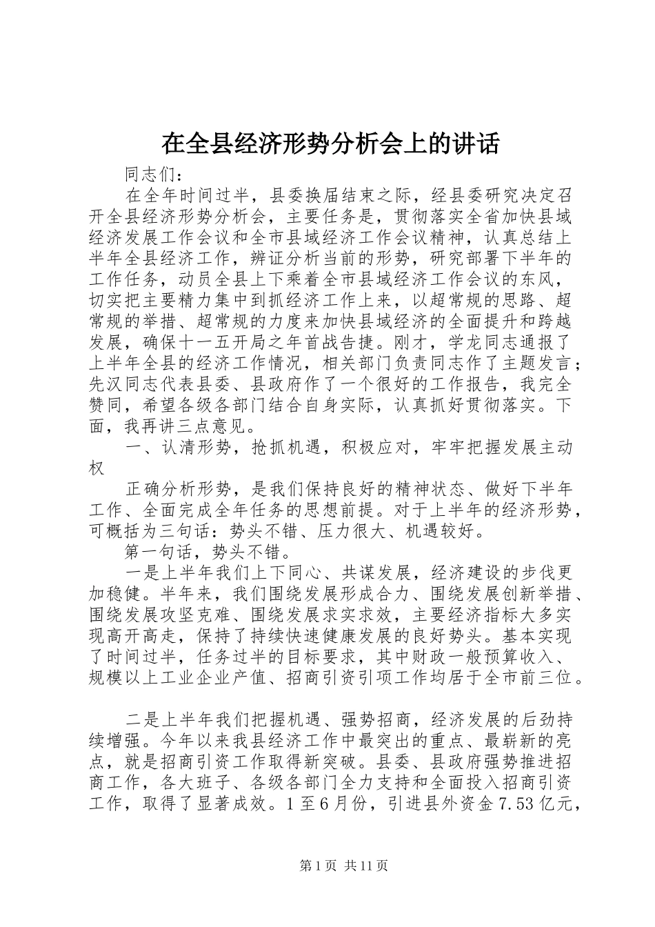 在全县经济形势分析会上的讲话_第1页