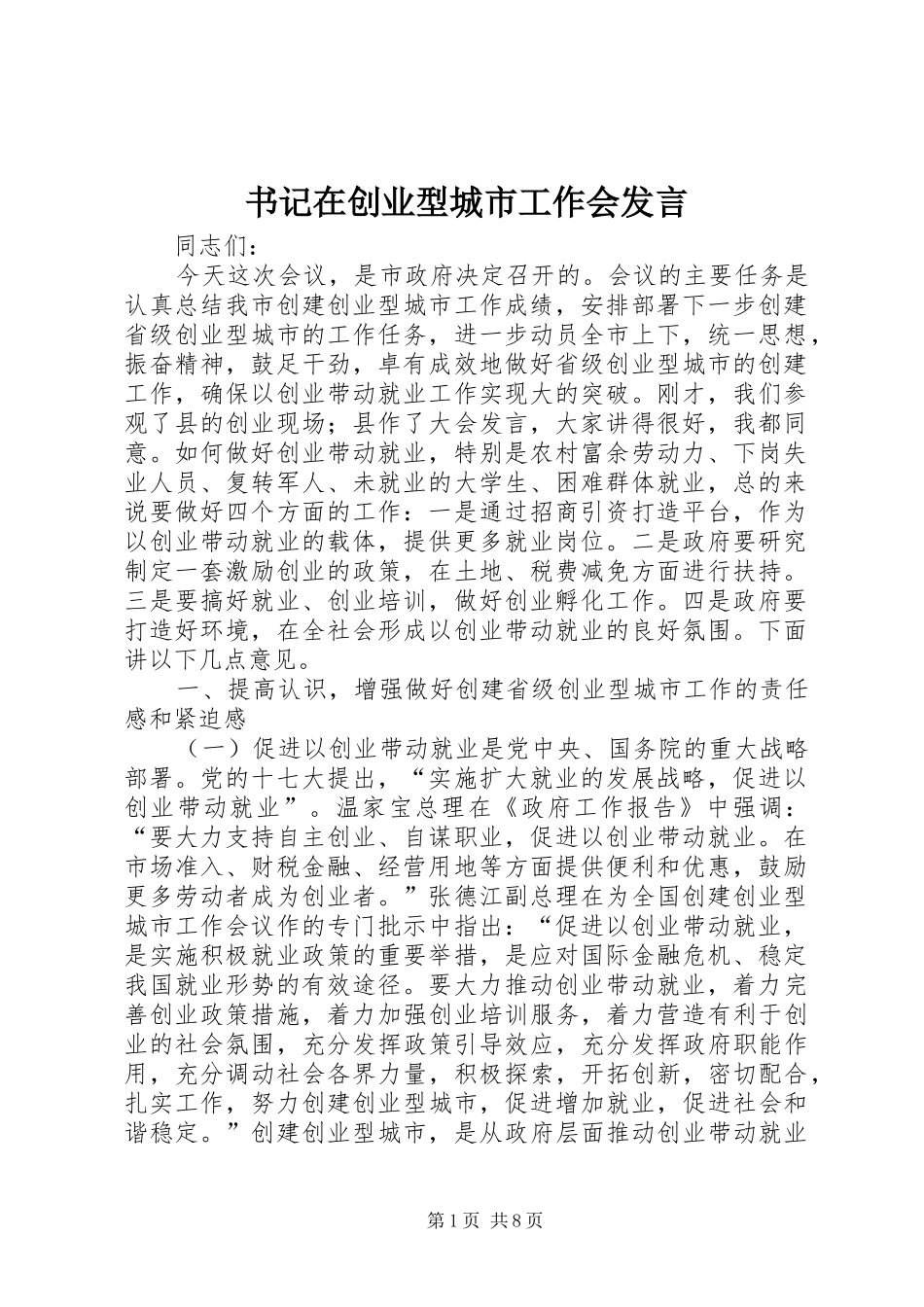 书记在创业型城市工作会发言_第1页