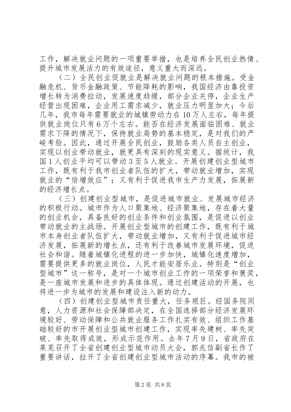 书记在创业型城市工作会发言_第2页